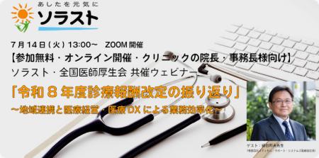 【無料Webセミナー開催のお知らせ】令和8年度診療報酬