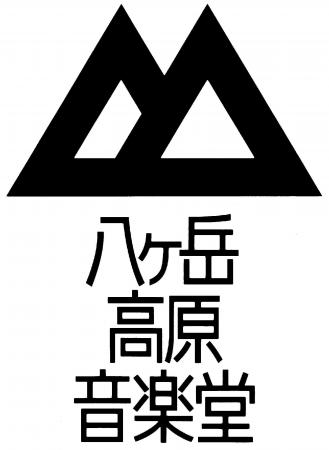 26‐27年秋冬　八ヶ岳高原音楽堂サロンコンサート情報
