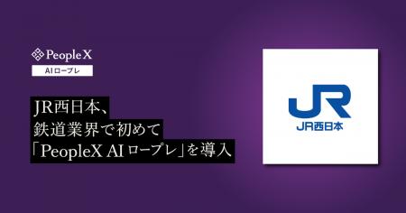 JR西日本、鉄道業界で初めて「PeopleX AIロープレ」を