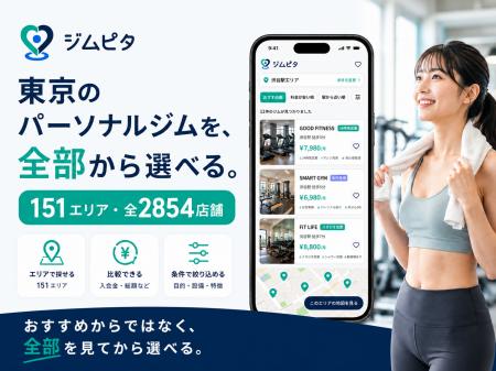 選ぶなら、全部見てから。東京151エリア・全2,854店舗