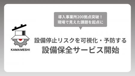 日本製鉄発のスタートアップＫＡＭＡＭＥＳＨＩ、設備