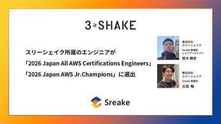 スリーシェイク所属のエンジニアが「2026 Japan All A