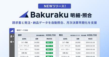LayerX、請求書と発注・納品データを自動照合する「バ