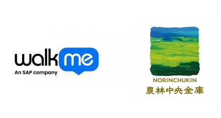 農林中央金庫、WalkMe導入でシステム投資を業務成果へ