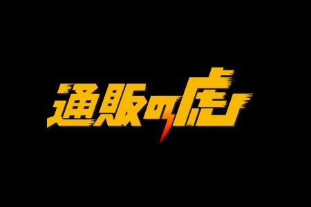 【「通販の虎」販売決定！】支援総額1億円突破の透明
