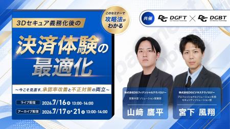 【7月16日開催】DGFT×DGBT共催ウェビナー 『3Dセキュ