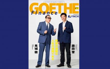 ファイナンスを文化に！ 新メディア『GOETHE Finance 
