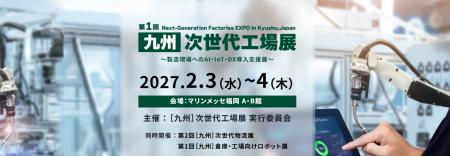 九州最大級の製造業向け専門展示会、待望の初開催決定