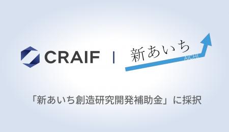 Craif、愛知県の「新あいち創造研究開発補助金」に採