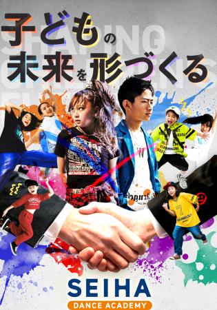 キッズダンス教室のセイハダンスアカデミー、フランチ