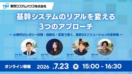 「基幹システムのリアルを変える3つのアプローチ」を