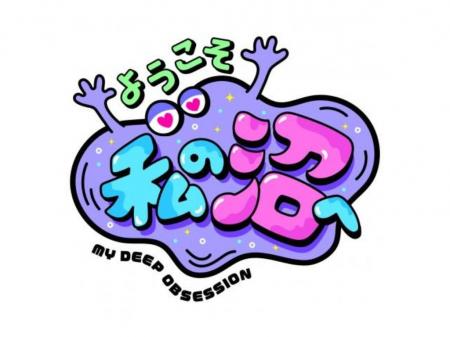 新番組『ようこそ、私の沼へ。』 7月1日（水）放送開