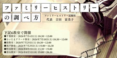 【NHKカルチャー】自分のルーツをたどる第一歩に！フ