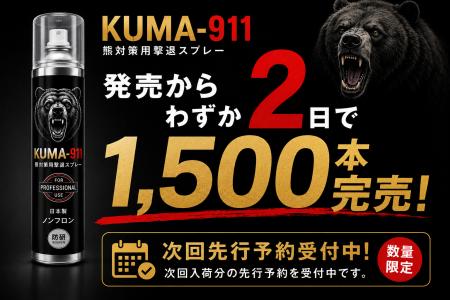 【クマ被害対策】クマ対策スプレー「KUMA-911」初回入