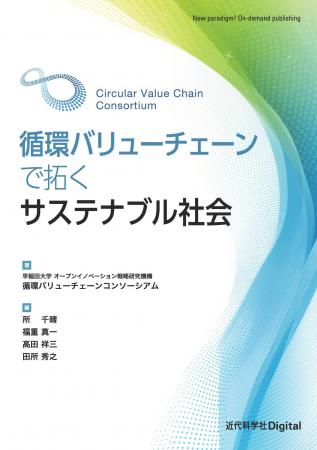 次世代へ続く循環の輪を広げ、持続可能な社会を築くた