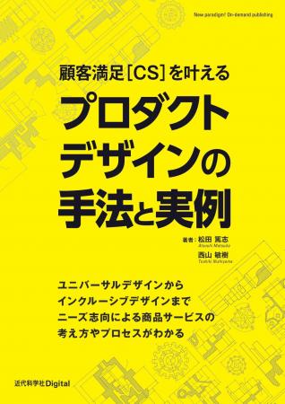 創造性を担う組織機能のために『顧客満足[CS]を叶える