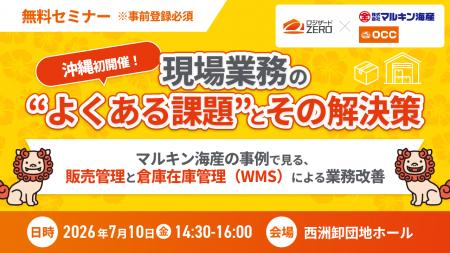 ロジザードとOCC、沖縄発のシステムDX化に向けた共催