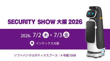 「SECURITY SHOW 大阪 2026」（7月2日・3日）に AI警