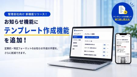 賃貸管理の「繰り返し通知」を定型化。SpaceCorePro「