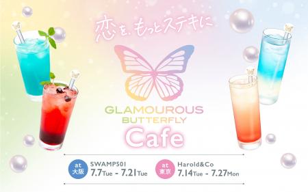 7月7日OPEN「グラマラスバタフライ コラボカフェ」大