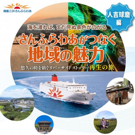 さんふらわあがつなぐ地域の魅力 第二弾～人吉球磨編