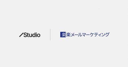 「Studio」と「楽楽メールマーケティング」が連携を開