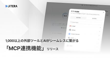 Jitera、1,000以上の外部ツールとAIがシームレスに繋