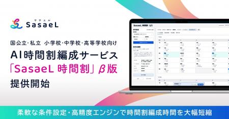 株式会社SasaeL（小学館グループ）、学校の時間割編成