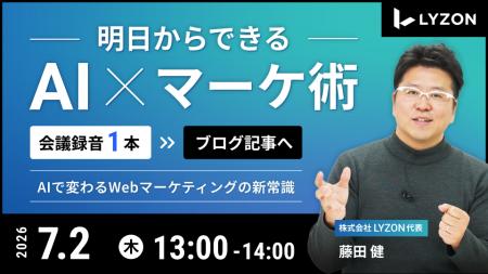 【LYZON】Web担当者向け無料ウェビナーを開催