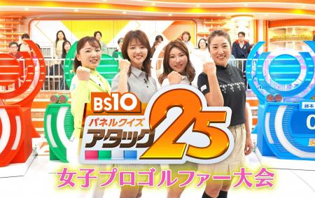 有村智恵・菊地明砂美・堀奈津佳・藤本麻子ら女子プロ