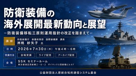 「防衛装備の海外展開最新動向と展望」と題して、防衛