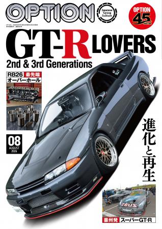 オプション２０２６年８月号発売！特集は「ＧＴ-Ｒ LO