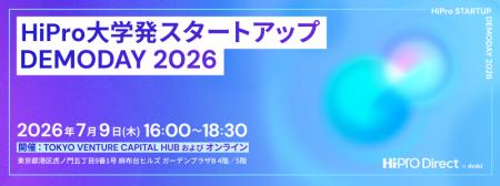 7/9に「HiPro 大学発スタートアップ DEMODAY 2026」を