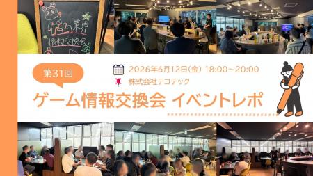 ゲーム業界情報交換会（第31回）を開催しました！
