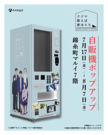 TVアニメ『クジマ歌えば家ほろろ』より自販機ポップア