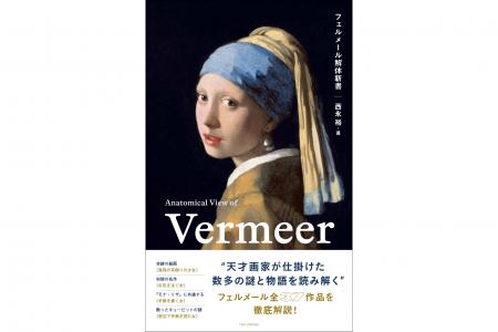 奇跡の再来日《真珠の耳飾りの少女》を巻頭特集で紹介