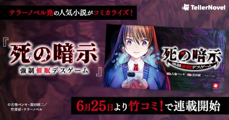 テラーノベル発の人気作品がコミカライズ！『死の暗示