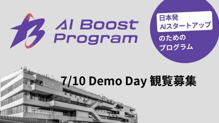 【観覧募集】「AI Boost Program Demo Day」を7月10日