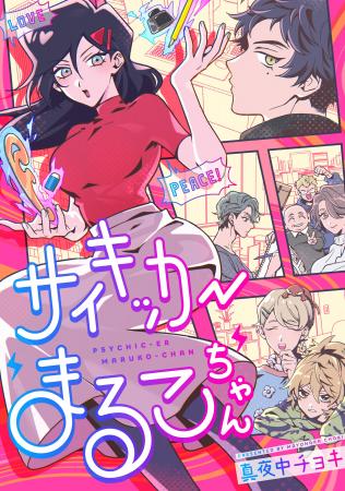 【本日発売】超不運体質女子、感謝しすぎて超能力発動