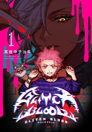 【本日発売】最強人類×最弱ヴァンパイア、運命(!?)の