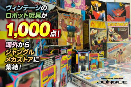 ホビーショップ『ジャングル』が海外から1万点を買付