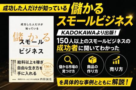 書籍『成功した人だけが知っている 儲かるスモールビ