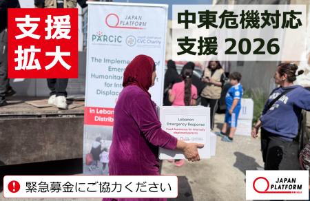 「中東危機対応支援2026（拡大）」決定（寄付受付中）