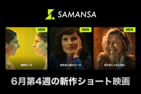 【SAMANSA】6月第4週の新作ショート映画ラインナップ