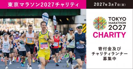 東京マラソン2027 寄付金及びチャリティランナーの募