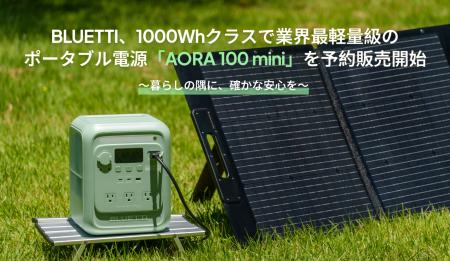BLUETTI、1000Whクラスで業界最軽量級のポータブル電