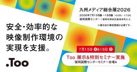 安全・効率的な映像制作環境の実現を支援。「九州メデ