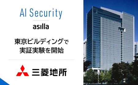 三菱地所「東京ビルディング」にて「AI Security asil