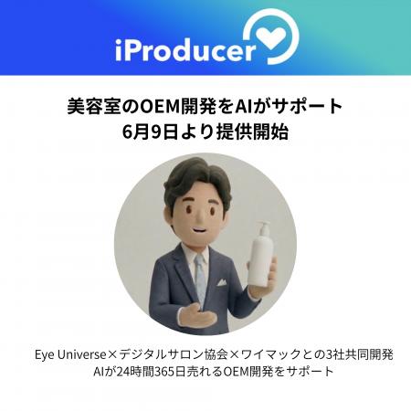 美容室のOEM開発をAIがサポート、6月9日より提供開始