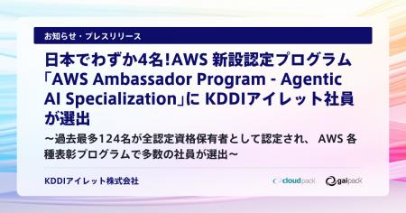 日本でわずか4名！AWS 新設認定プログラム「AWS Ambas